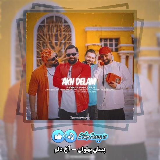 دانلود آهنگ پیمان پهلوان آخ دلم